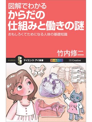 cover image of 図解でわかる からだの仕組みと働きの謎　おもしろくてためになる人体の基礎知識